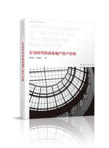 存量時代的商業地產資產管理 系統性升級與價值重構——評郭向東、姜新國的戰略指引