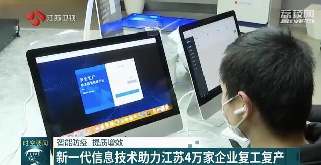 智能防疫 提質(zhì)增效 新一代信息技術(shù)助力江蘇4萬家企業(yè)復(fù)工復(fù)產(chǎn)