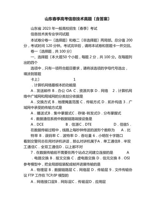 山東春季高考信息技術(shù)真題解析與備考指南
