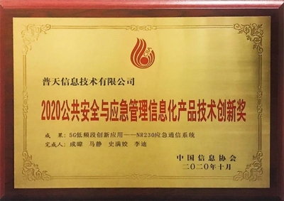 普天技術(shù)NR230榮獲&ldquo;2020公共安全與應(yīng)急管理信息化產(chǎn)品技術(shù)創(chuàng)新獎&rdquo;