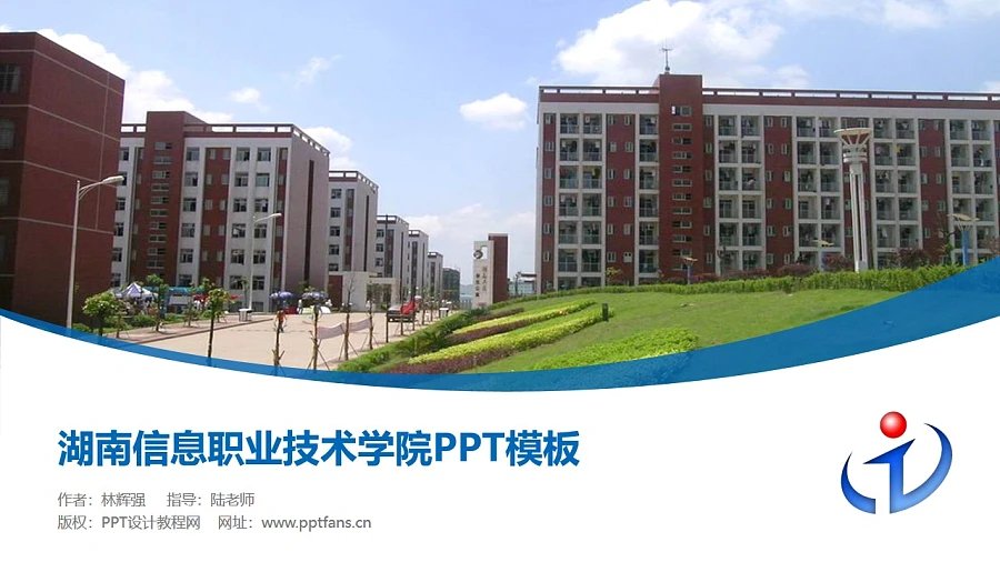 湖南信息職業(yè)技術(shù)學(xué)院PPT模板下載